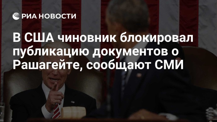 В США чиновник блокировал публикацию документов о Рашагейте, сообщают СМИ