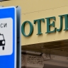 В СФ считают обязательным наличие семейных номеров в гостиницах до 3 звёзд
