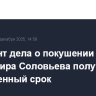 Фигурант дела о покушении на Владимира Соловьева получил пожизненный срок