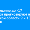 Похолодание до -17 градусов прогнозируют в Иркутской области 9 и 10 октября