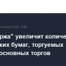 "СПБ биржа" увеличит количество российских бумаг, торгуемых в режиме основных торгов