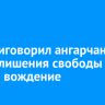 Суд приговорил ангарчанина к году лишения свободы за пьяное вождение