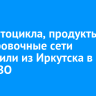 Три мотоцикла, продукты и маскировочные сети отправили из Иркутска в зону СВО