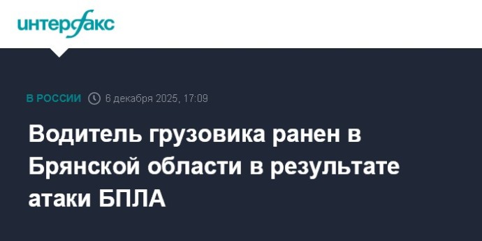 Водитель грузовика ранен в Брянской области в результате атаки БПЛА