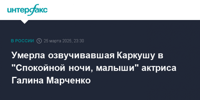 Умерла озвучивавшая Каркушу в "Спокойной ночи, малыши" актриса Галина Марченко