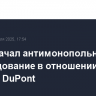 Китай начал антимонопольное расследование в отношении "дочки" DuPont
