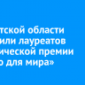 В Иркутской области наградили лауреатов экологической премии «Делаю для мира»