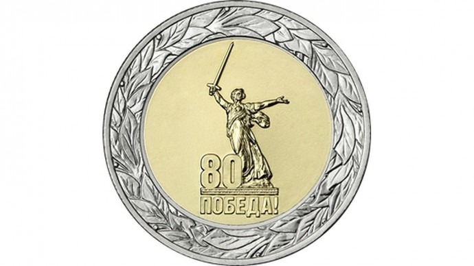 Банк России выпустил памятные монеты к 80-летию Победы