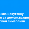 20-летнюю иркутянку осудили за демонстрацию нацистской символики