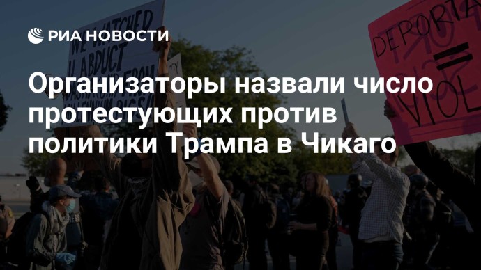 Организаторы назвали число протестующих против политики Трампа в Чикаго
