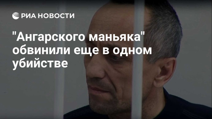 "Ангарского маньяка" обвинили еще в одном убийстве