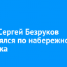 Актер Сергей Безруков прогулялся по набережной Иркутска
