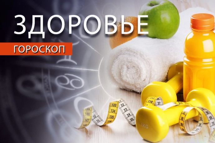 Гороскоп здоровья: Овнам стоит провести «очистку» организма, а Водолеям — поберечь волосы