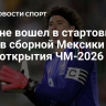 Очоа не вошел в стартовый состав сборной Мексики на матч открытия ЧМ-2026