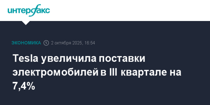 Tesla увеличила поставки электромобилей в III квартале на 7,4% Tesla увеличила поставки электромобилей в III квартале на 7,4%