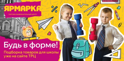 Готовьтесь к школе легко с ТРЦ «Ярмарка»