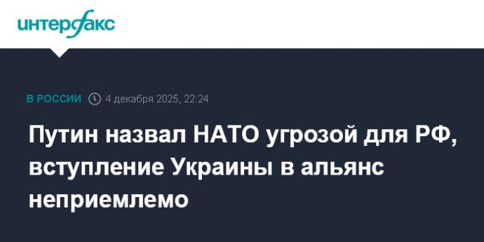 Путин назвал НАТО угрозой для РФ, вступление Украины в альянс неприемлемо