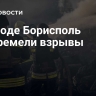 В городе Борисполь прогремели взрывы