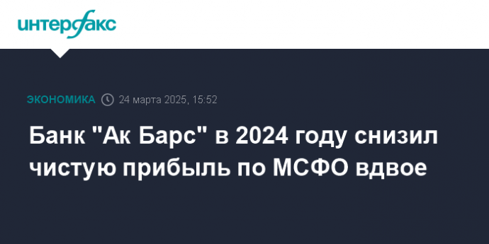 Банк "Ак Барс" в 2024 году снизил чистую прибыль по МСФО вдвое