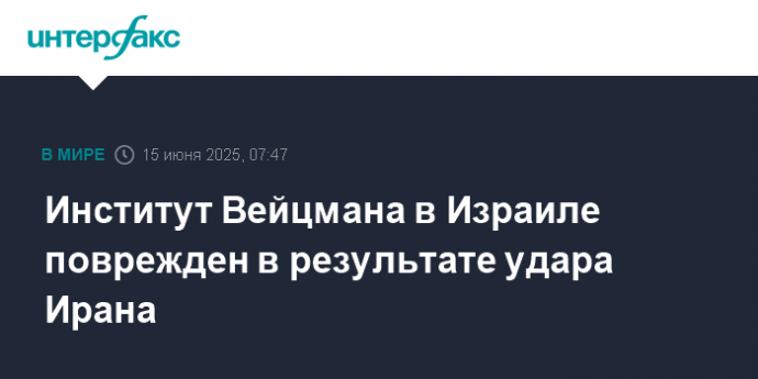 Институт Вейцмана в Израиле поврежден в результате удара Ирана