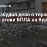 СК возбудил дело о теракте после атаки БПЛА на Курск