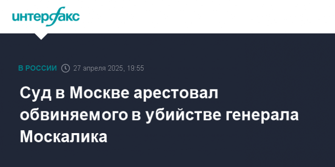 Суд в Москве арестовал обвиняемого в убийстве генерала Москалика