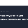 Семак счел неуместным ужесточение лимита на легионеров