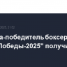 Команда-победитель боксерского "Кубка Победы-2025" получит 4 млн рублей