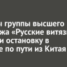 Пилоты группы высшего пилотажа «Русские витязи» сделали остановку в Братске по пути из Китая