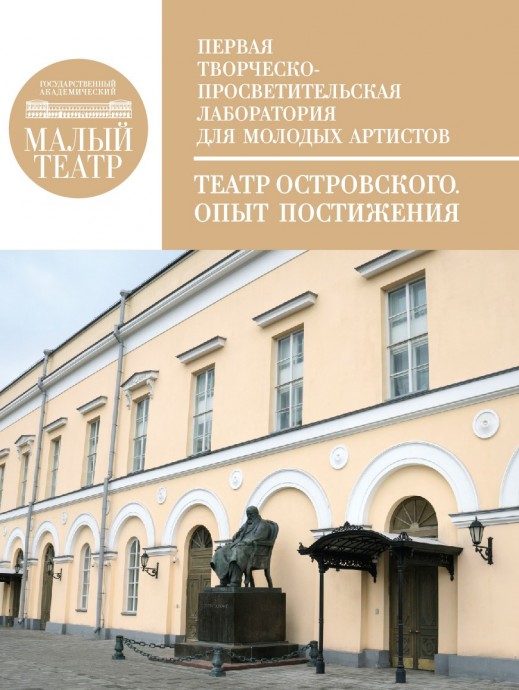 На площадке Малого театра пройдет первая творческая лаборатория для молодых артистов «Театр Островского. Опыт постижения»