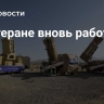 В Тегеране вновь работает ПВО