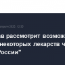 Минздрав рассмотрит возможность отпуска некоторых лекарств через "Почту России"