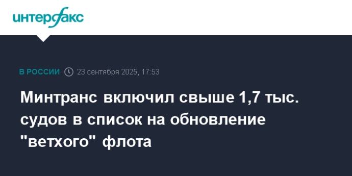 Минтранс включил свыше 1,7 тыс. судов в список на обновление "ветхого" флота