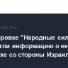 В группировке "Народные силы" опровергли информацию о ее поддержке со стороны Израиля