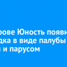 На острове Юность появится площадка в виде палубы с мачтой и парусом