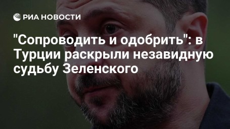 "Сопроводить и одобрить": в Турции раскрыли незавидную судьбу Зеленского