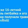 В Братске 16-летний водитель питбайка и его пассажир получили травмы в ДТП с Infiniti