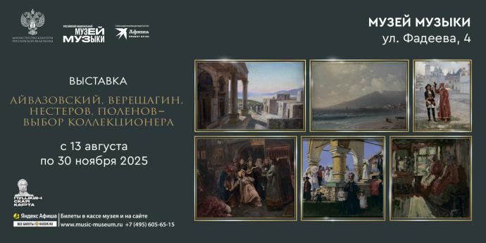 Выставка «Айвазовский, Верещагин, Нестеров, Поленов – выбор коллекционера» открыта в Музее музыки