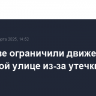 В Москве ограничили движение по Полярной улице из-за утечки воды