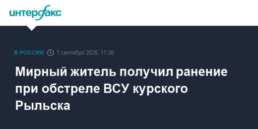 Мирный житель получил ранение при обстреле ВСУ курского Рыльска