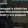 Обвиняемый в убийстве генерала Москалика попросил прощения у его родных