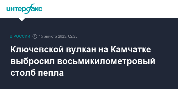 Ключевской вулкан на Камчатке выбросил восьмикилометровый столб пепла