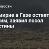 Перемирие в Газе остается хрупким, заявил посол Палестины