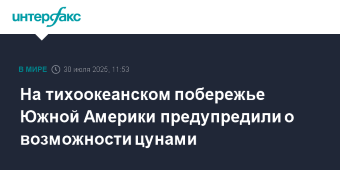 На тихоокеанском побережье Южной Америки предупредили о возможности цунами