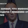 Мерц заявил, что именно США освободили Германию от нацизма
