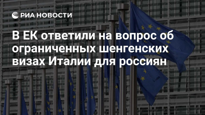В ЕК ответили на вопрос об ограниченных шенгенских визах Италии для россиян
