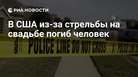 В США из-за стрельбы на свадьбе погиб человек