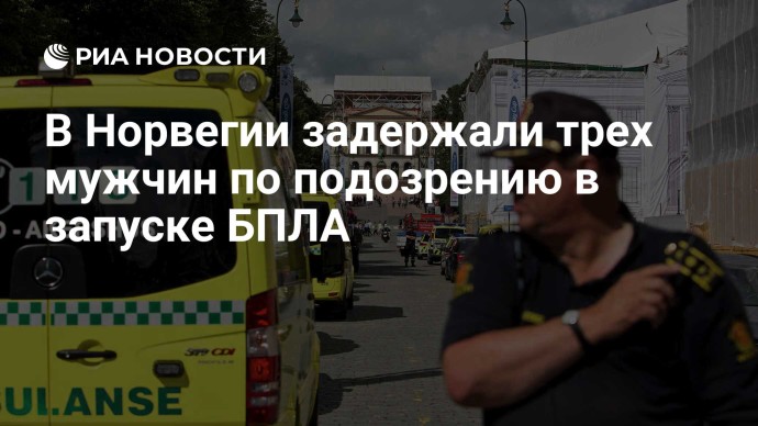 В Норвегии задержали трех мужчин по подозрению в запуске БПЛА В Норвегии задержали трех мужчин по подозрению в запуске БПЛА