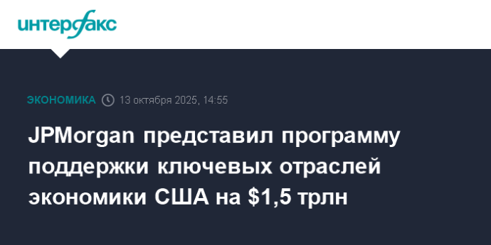 JPMorgan представил программу поддержки ключевых отраслей экономики США на $1,5 трлн JPMorgan представил программу поддержки ключевых отраслей экономики США на $1,5 трлн
