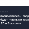 Конкурентоспособность, оборона и Украина будут главными темами саммита ЕС в Брюсселе